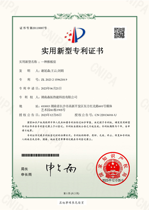 一種推板窯實(shí)用新型專利證書(shū)