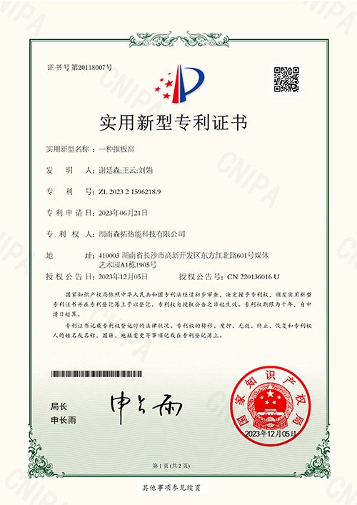 一種推板窯-實(shí)用新型專利證書(shū)(簽章)